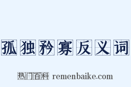 孤独矜寡反义词是什么意思的图片